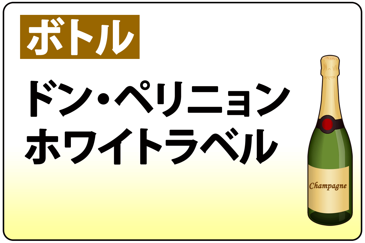 ﾄﾞﾝ･ﾍﾟﾘﾆｮﾝ/ﾎﾜｲﾄ