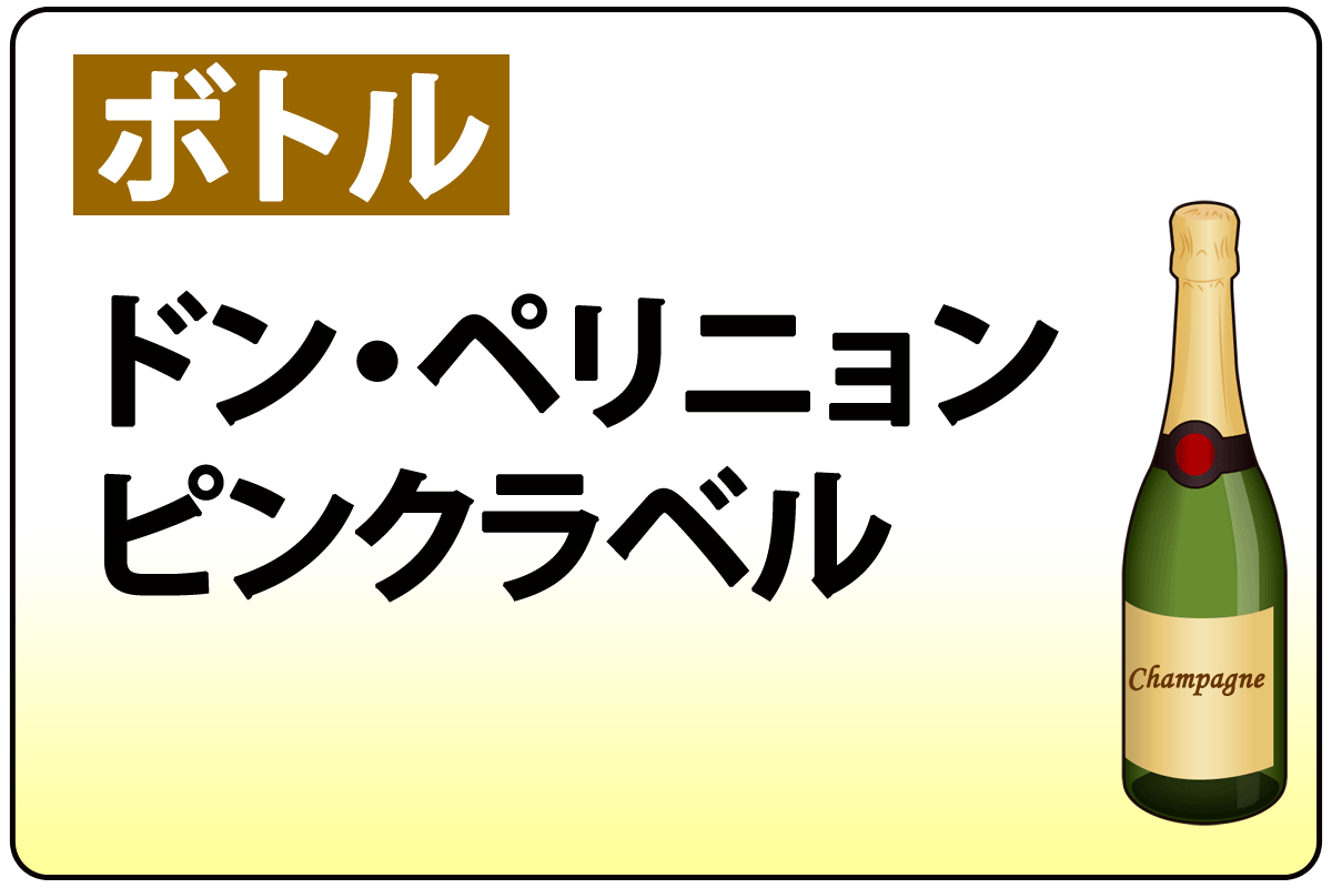 ﾄﾞﾝ･ﾍﾟﾘﾆｮﾝ/ﾋﾟﾝｸ