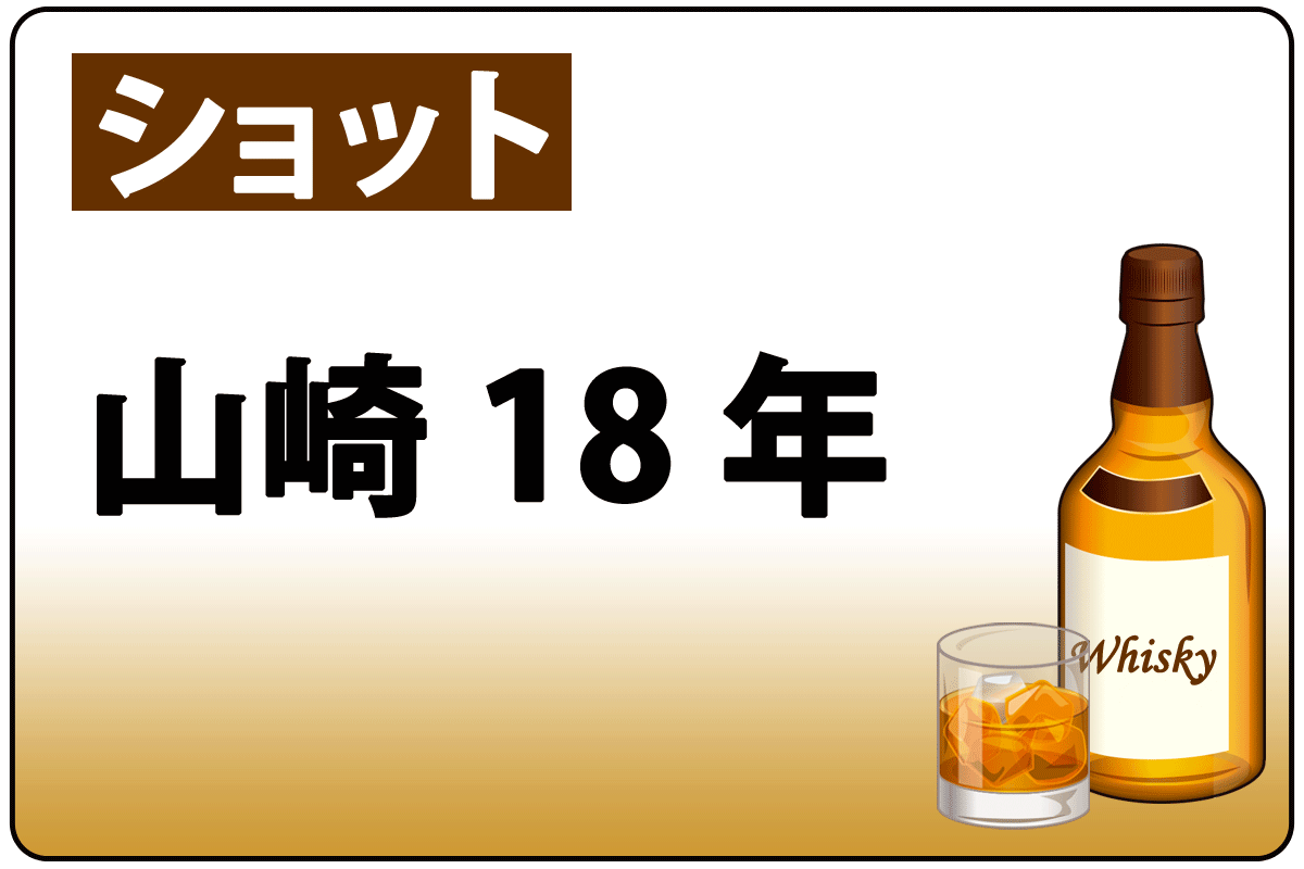 山崎18y