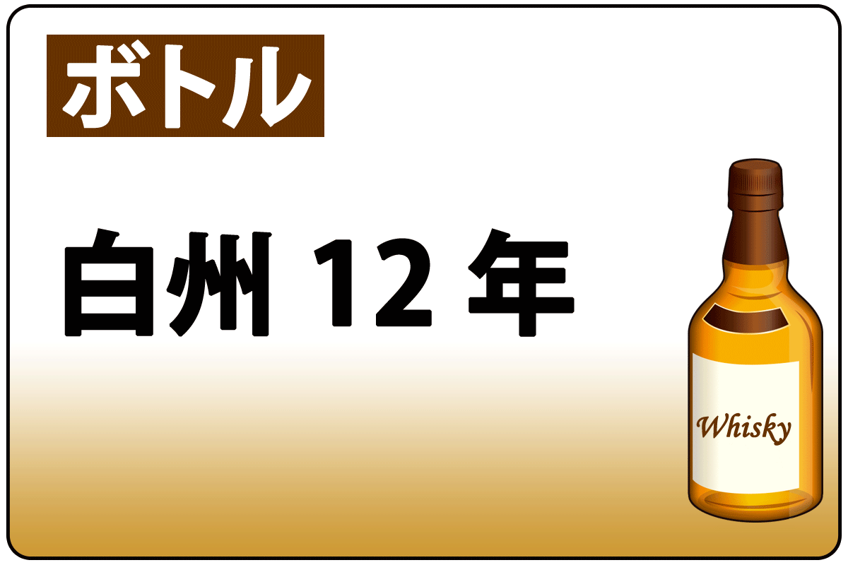 白州12ｙ*B