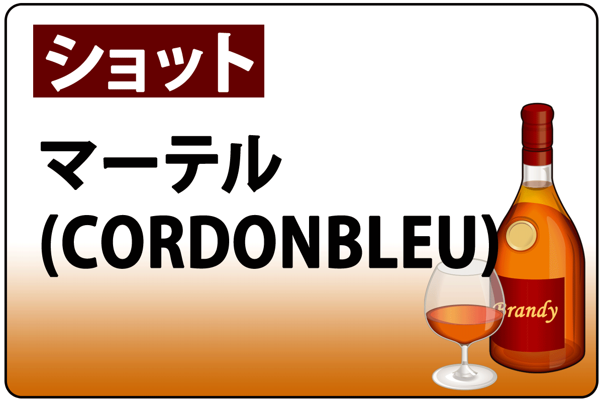 ﾏｰﾃﾙ/CORDONBLEU