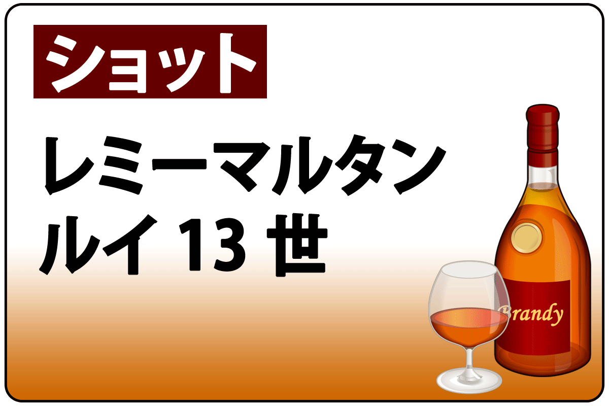 ﾚﾐｰﾏﾙﾀﾝ ﾙｲ13世