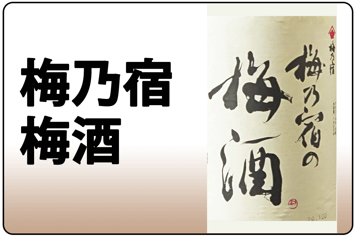 梅乃宿/梅酒