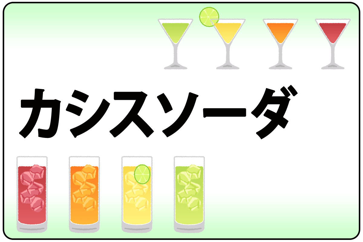 ｶｼｽｿｰﾀﾞ