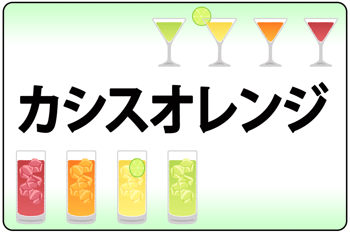 ｶｼｽｵﾚﾝｼﾞ