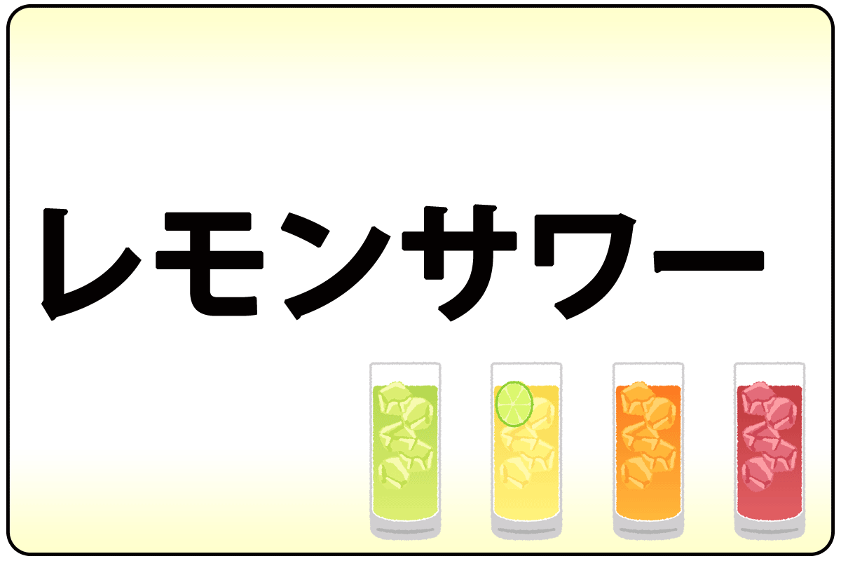 ﾚﾓﾝｻﾜｰ