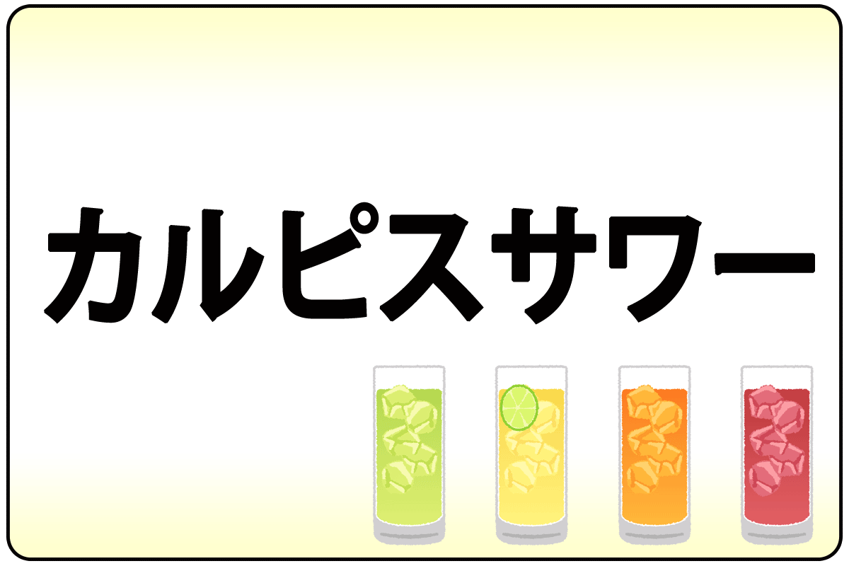 ｶﾙﾋﾟｽｻﾜｰ