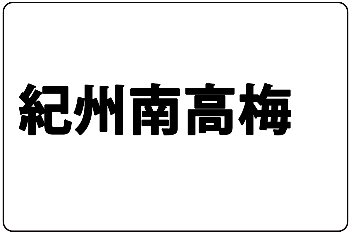 紀州南高梅