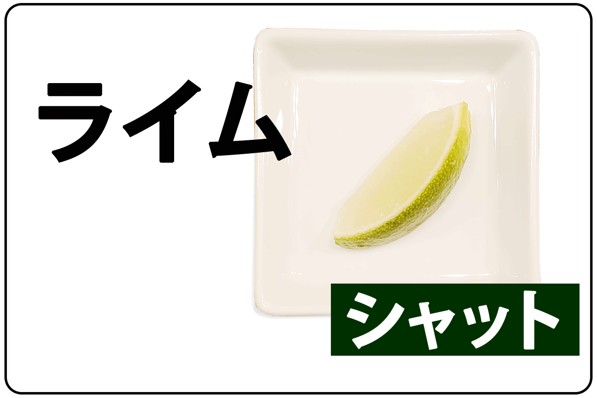 ﾗｲﾑ/ｼｬｯﾄ