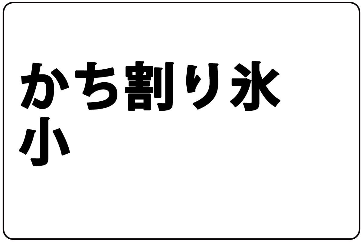 かち割氷/小