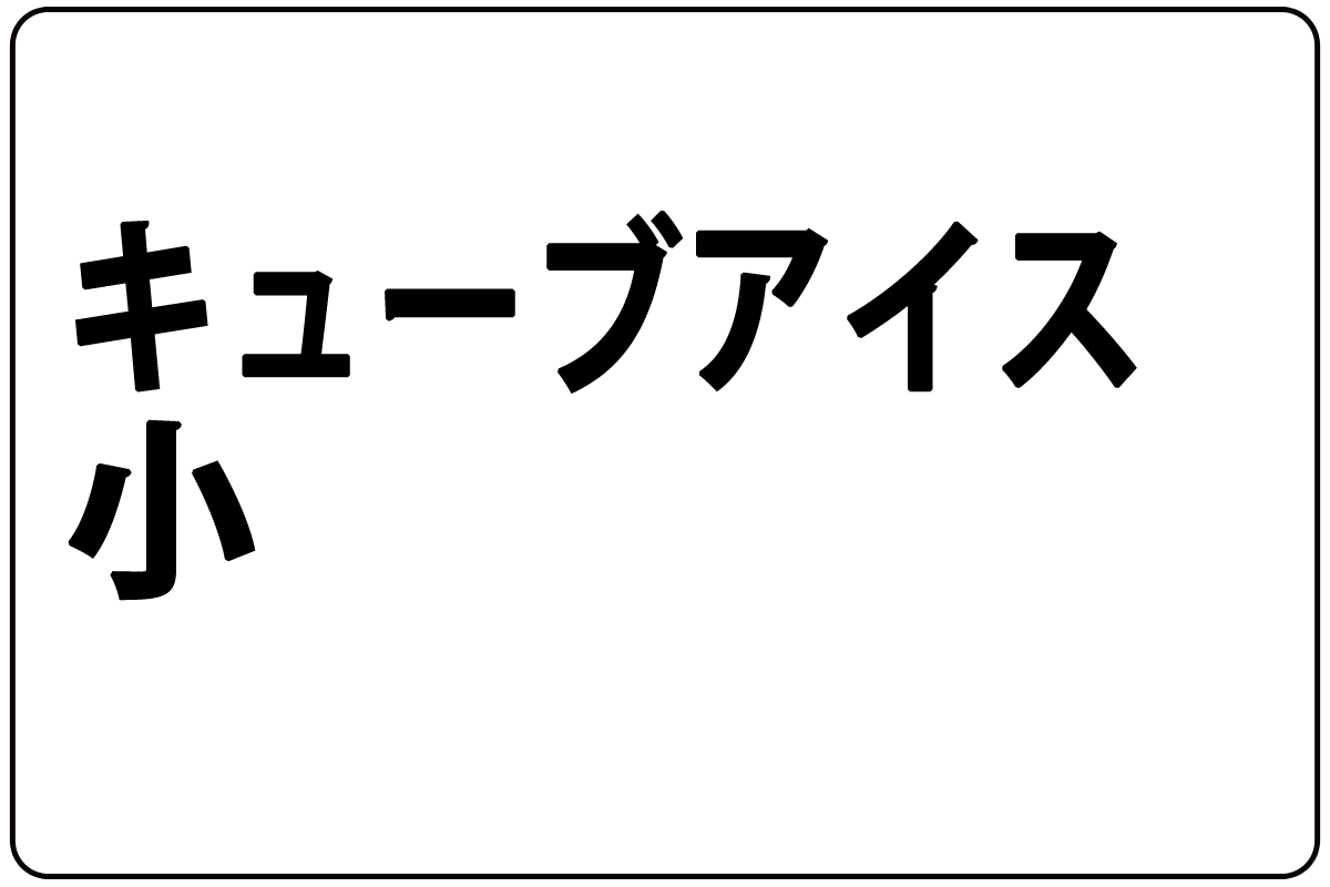 ｷｭｰﾌﾞｱｲｽ/小