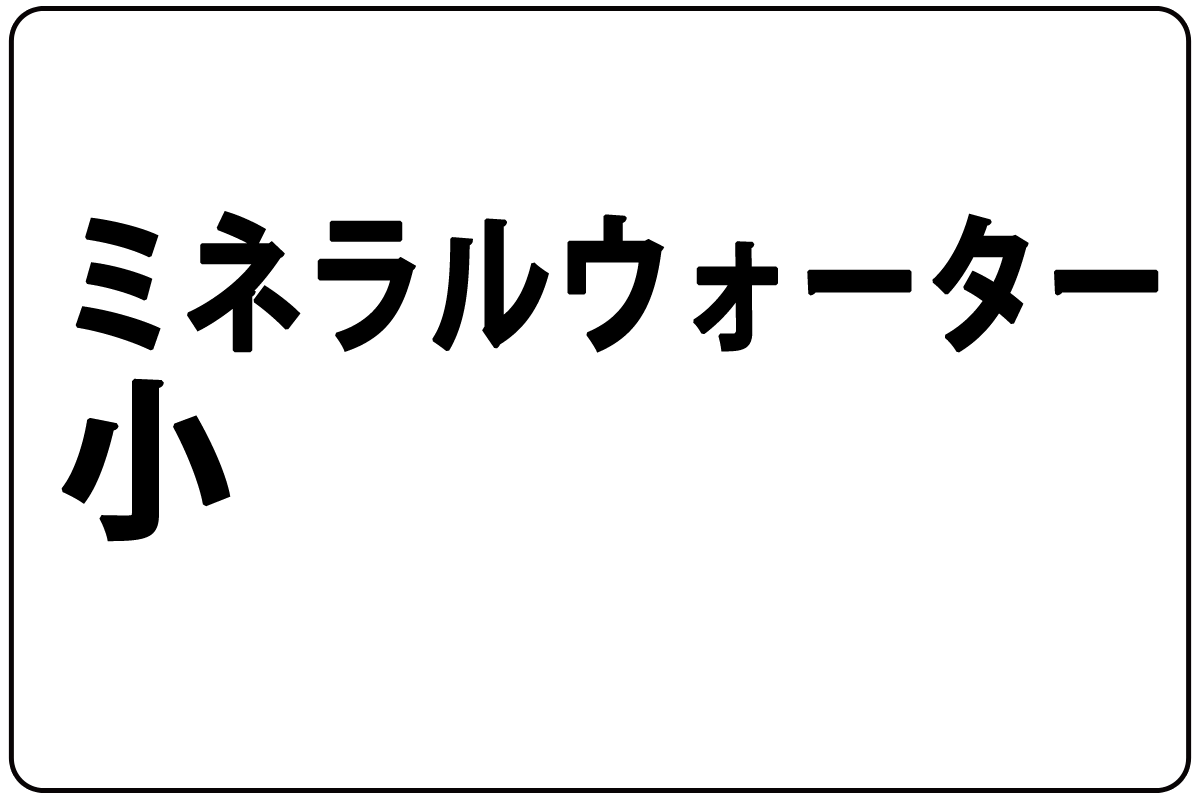 ﾐﾈﾗﾙｳｫｰﾀｰ/小