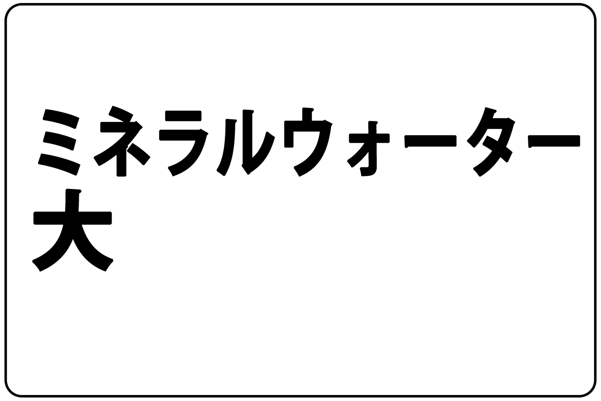 ﾐﾈﾗﾙｳｫｰﾀｰ/大