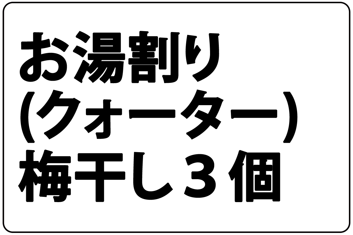 QT*お湯割り梅干し3個