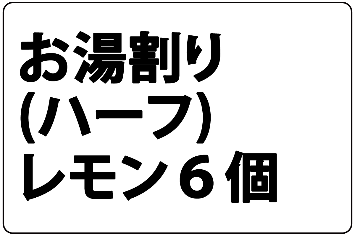 H*お湯割りレモン6個