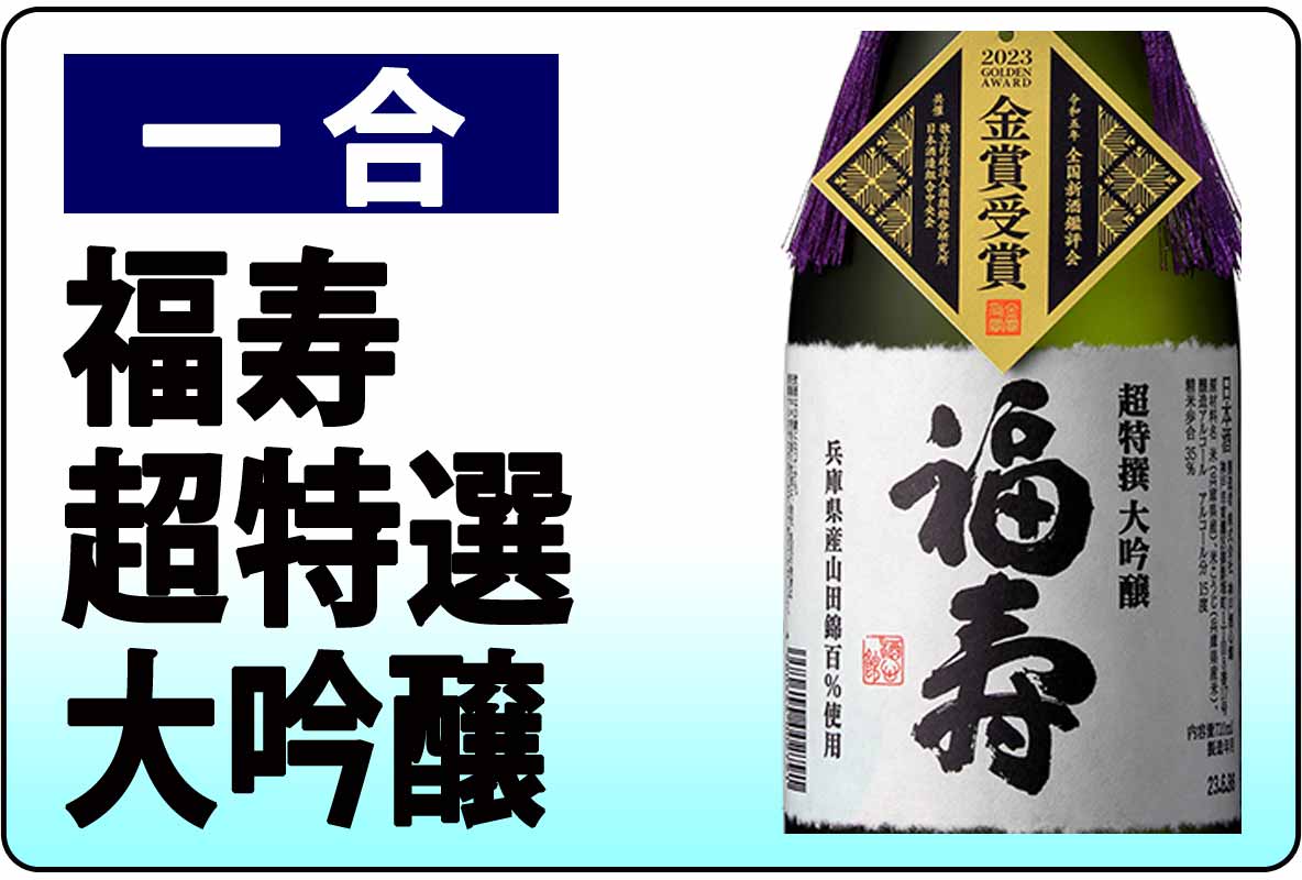 福寿 超特選 大吟醸