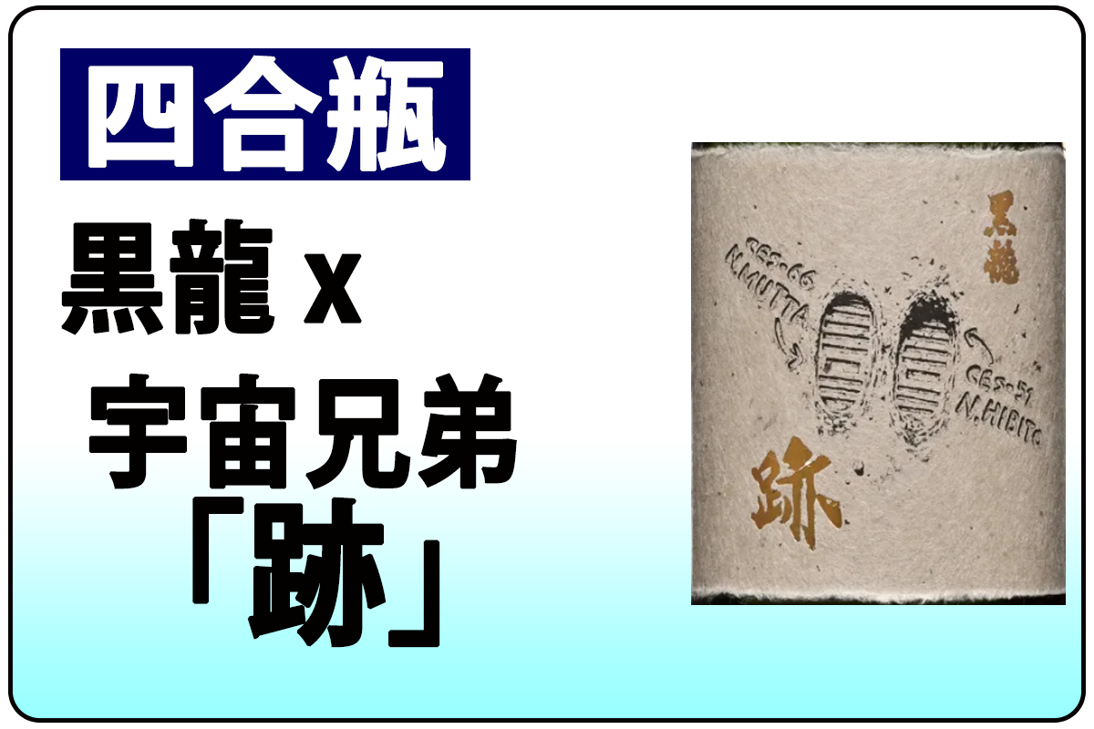 黒龍x宇宙兄弟 跡 B