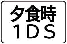 02-夕食時1DS