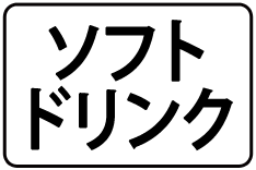 03-ｿﾌﾄﾄﾞﾘﾝｸ