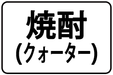 10-焼酎(ｸｫｰﾀｰ)