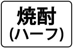 11-焼酎(ﾊｰﾌ)