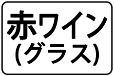 13-赤ﾜｲﾝ(ｸﾞﾗｽ)