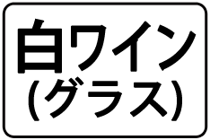 15-白ﾜｲﾝ(ｸﾞﾗｽ)