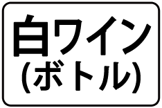 16-白ﾜｲﾝ(ﾎﾞﾄﾙ)