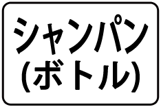 19-ｼｬﾝﾊﾟﾝ(ﾎﾞﾄﾙ)