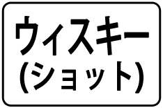 20-ｳｨｽｷｰ(ｼｮｯﾄ)