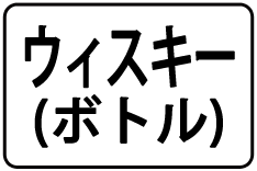 21-ｳｲｽｷｰ(ﾎﾞﾄﾙ)