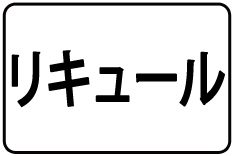 23-ﾘｷｭｰﾙ