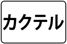 24-ｶｸﾃﾙ