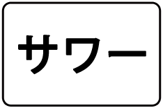 25-ｻﾜｰ