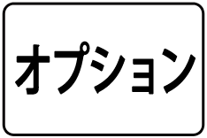 26-ｵﾌﾟｼｮﾝ